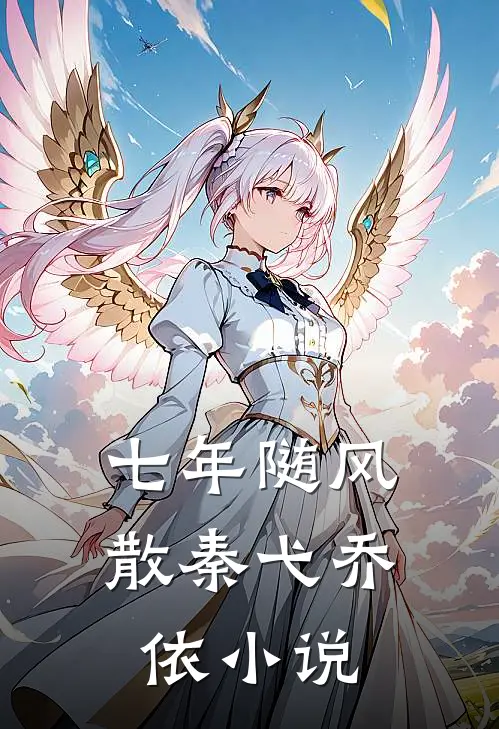 七年随风散秦弋乔依小说