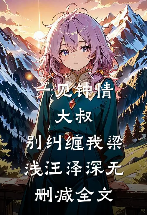 一见钟情：大叔，别纠缠我梁浅汪泽深无删减全文