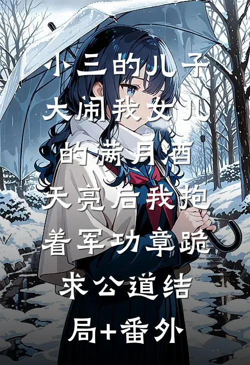 小三的儿子大闹我女儿的满月酒，天亮后我抱着军功章跪求公道结局+番外