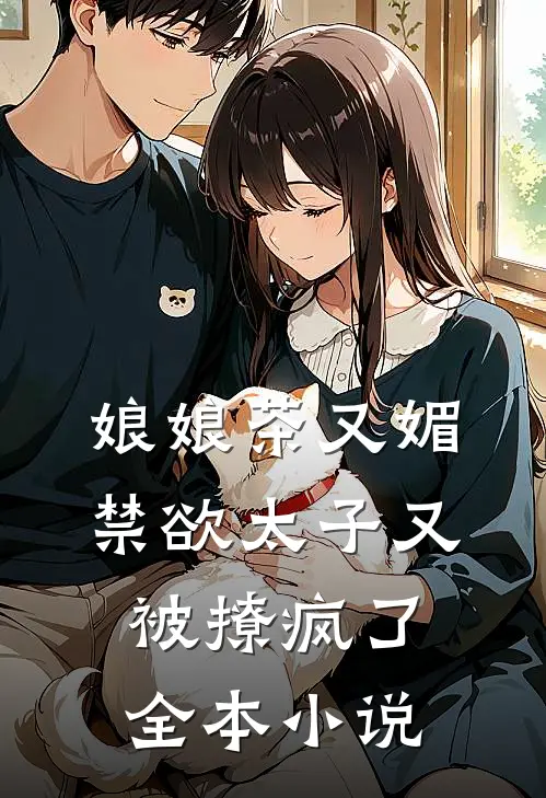 娘娘茶又媚，禁欲太子又被撩疯了全本小说
