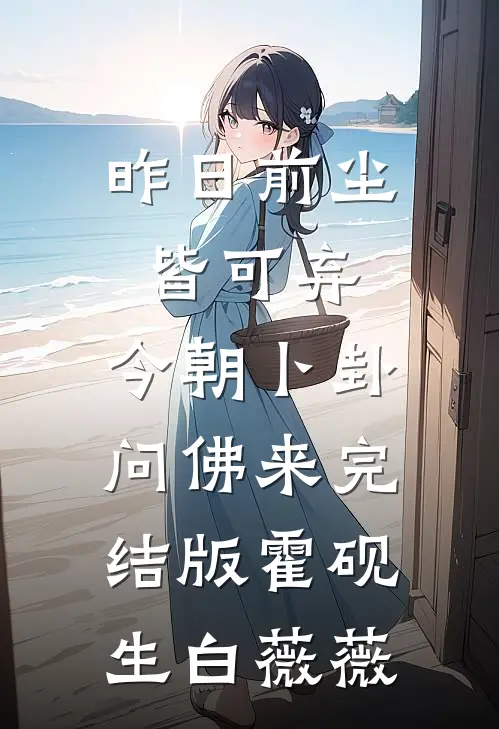 昨日前尘皆可弃，今朝卜卦问佛来完结版霍砚生白薇薇