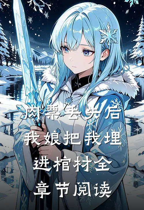 肉票丢失后，我娘把我埋进棺材全章节阅读