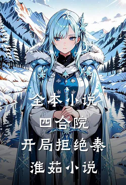 全本小说四合院:开局拒绝秦淮茹小说