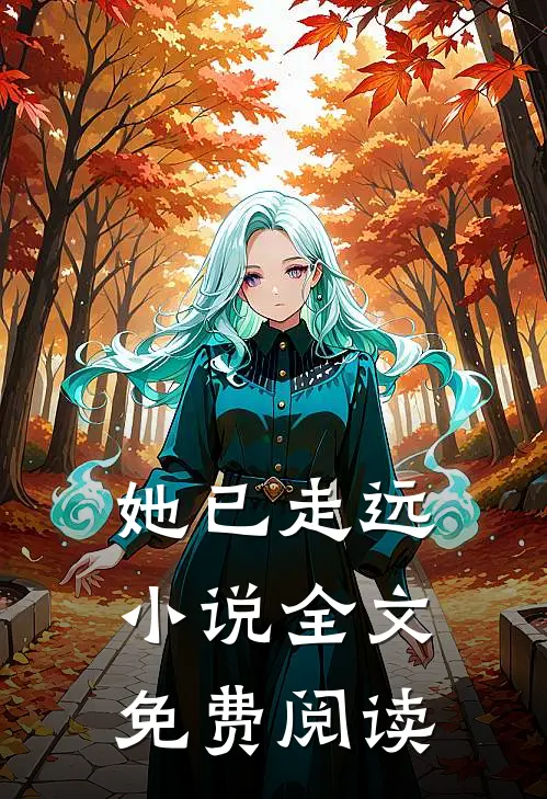 她已走远小说全文免费阅读