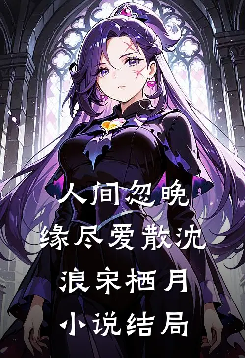 人间忽晚，缘尽爱散沈浪宋栖月小说结局