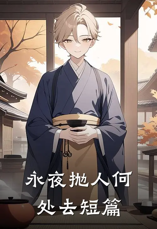 永夜抛人何处去短篇