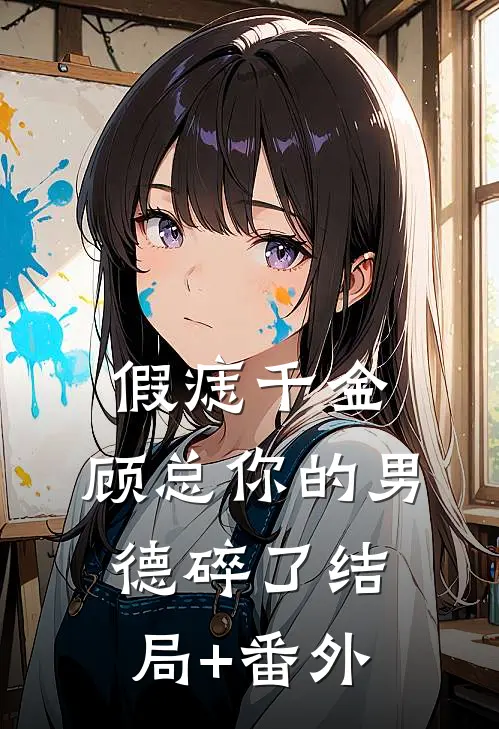 假痣千金：顾总你的男德碎了结局+番外