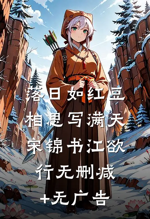 落日如红豆，相思写满天宋锦书江欲行无删减+无广告