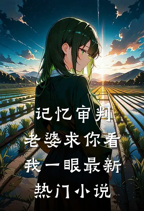 记忆审判：老婆求你看我一眼最新热门小说