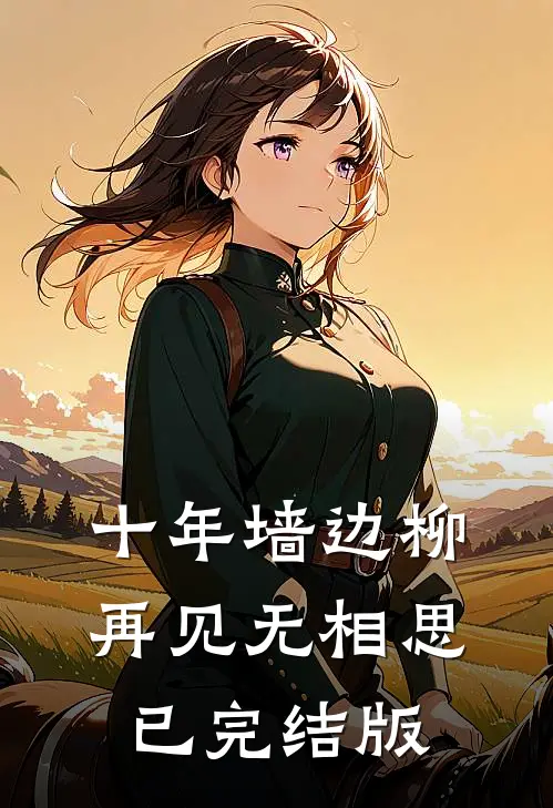 十年墙边柳，再见无相思已完结版