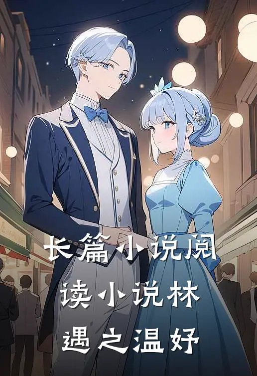 长篇小说阅读小说林遇之温妤