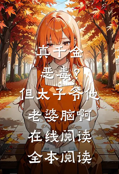 真千金恶毒？但太子爷他老婆脑啊在线阅读全本阅读