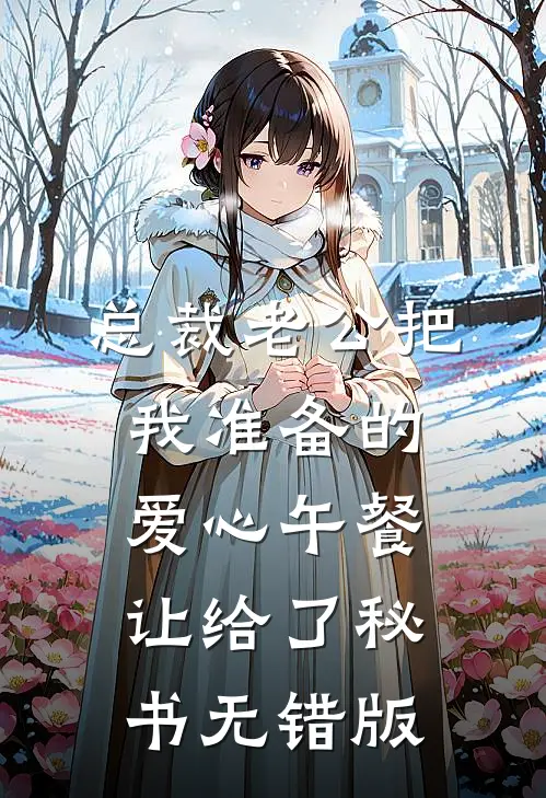 总裁老公把我准备的爱心午餐，让给了秘书无错版