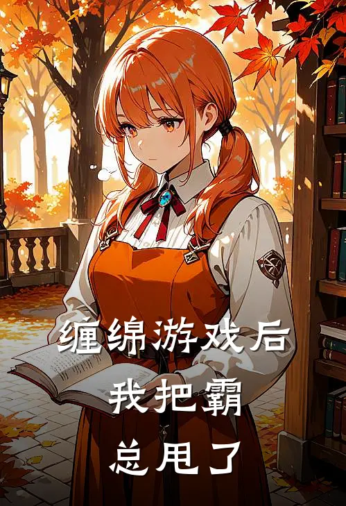 缠绵游戏后，我把霸总甩了