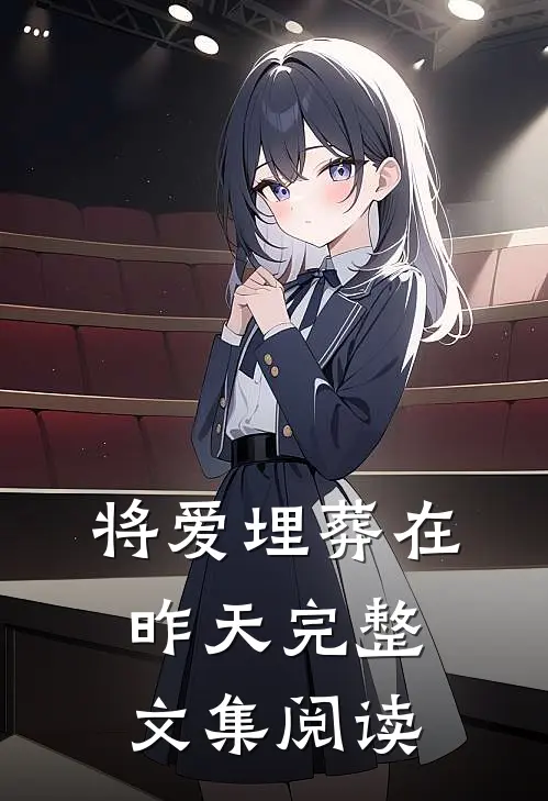 将爱埋葬在昨天完整文集阅读