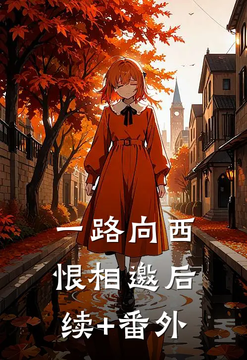 一路向西恨相邀后续+番外