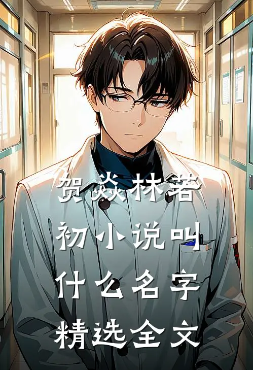 贺焱林若初小说叫什么名字精选全文
