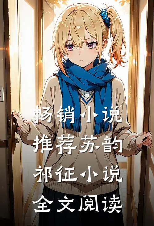畅销小说推荐苏韵祁征小说全文阅读