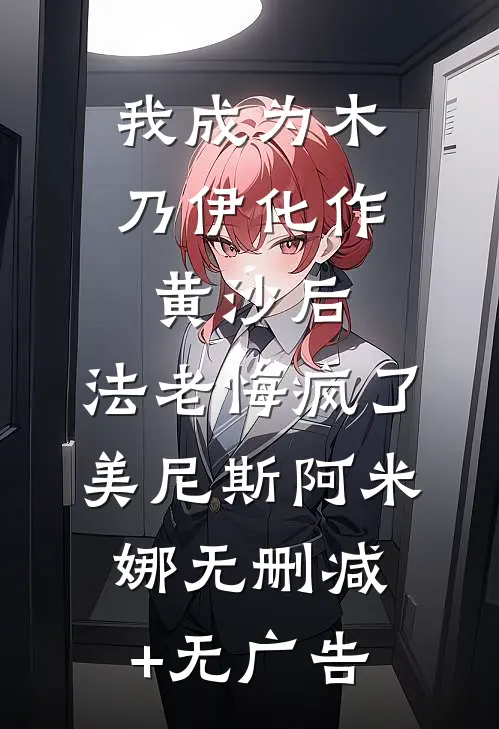 我成为木乃伊化作黄沙后，法老悔疯了美尼斯阿米娜无删减+无广告