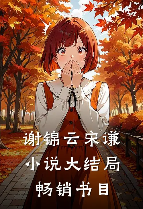 谢锦云宋谦小说大结局畅销书目