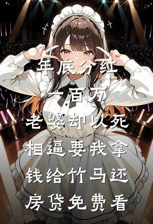 年底分红一百万，老婆却以死相逼要我拿钱给竹马还房贷免费看