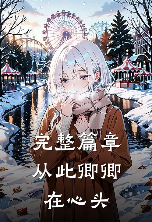 完整篇章从此卿卿在心头