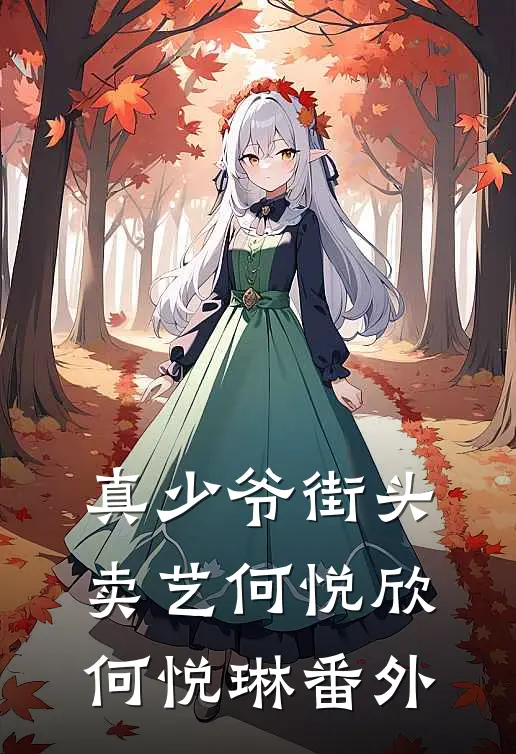 真少爷街头卖艺何悦欣何悦琳 番外