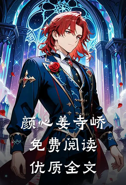 颜心姜寺峤免费阅读优质全文