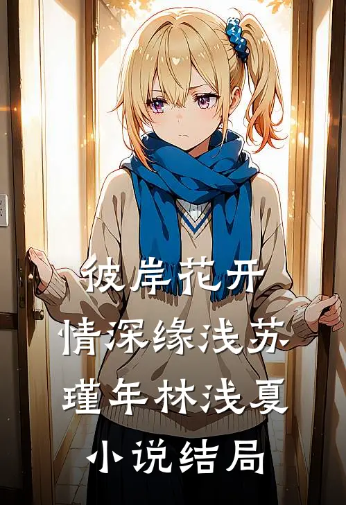 彼岸花开，情深缘浅苏瑾年林浅夏小说结局