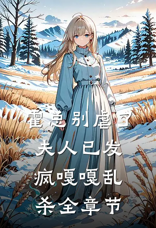 霍总别虐了，夫人已发疯嘎嘎乱杀全章节