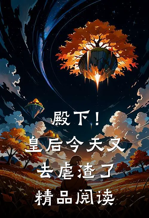 殿下！皇后今天又去虐渣了精品阅读
