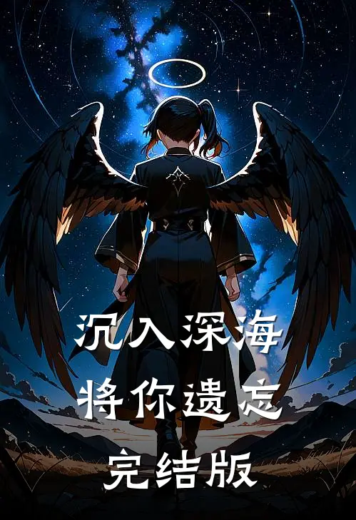沉入深海将你遗忘完结版
