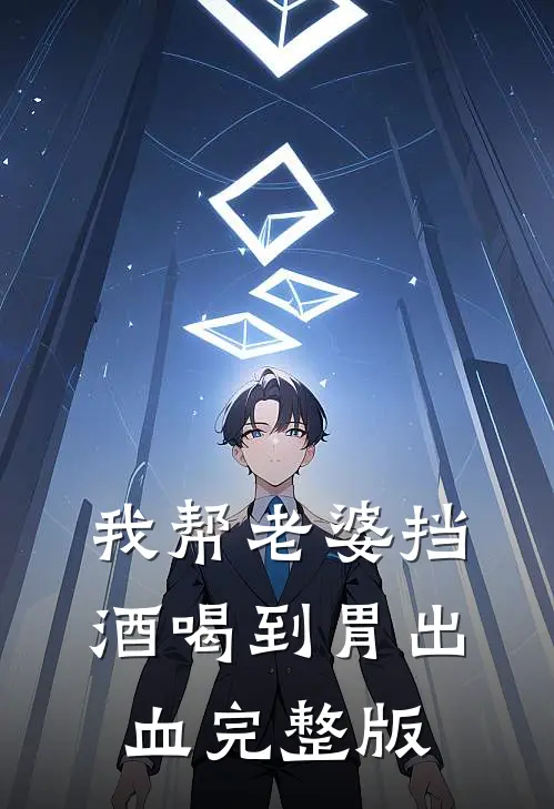 我帮老婆挡酒喝到胃出血完整版
