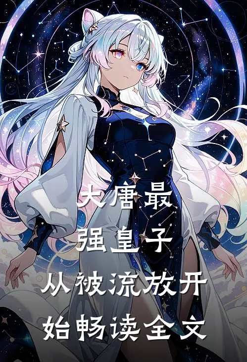 大唐最强皇子：从被流放开始畅读全文
