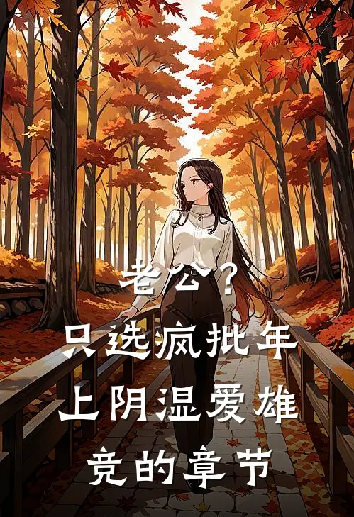 老公？只选疯批年上阴湿爱雄竞的章节
