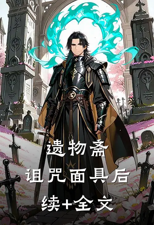 遗物斋：诅咒面具后续+全文