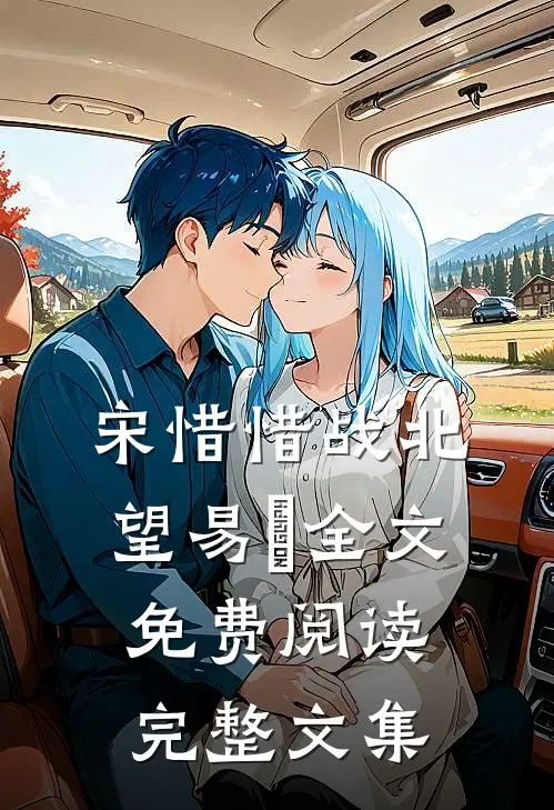 宋惜惜战北望易昉全文免费阅读完整文集