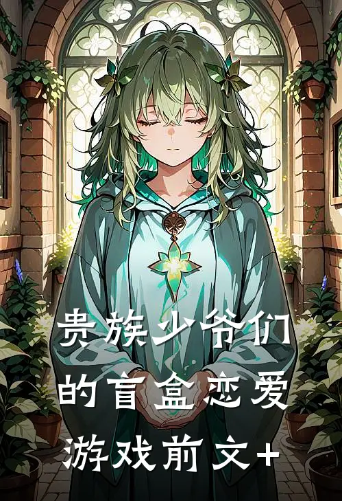 贵族少爷们的盲盒恋爱游戏前文+