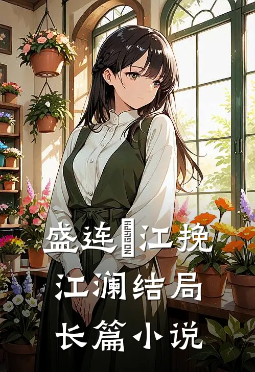 盛连玦江挽江澜结局长篇小说