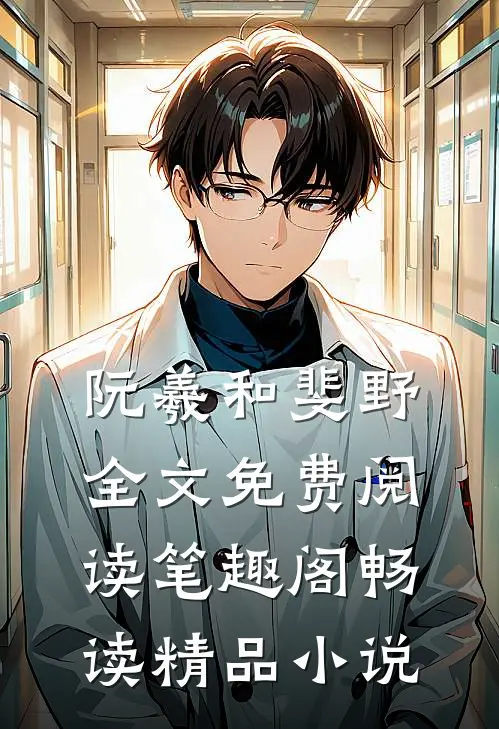 阮羲和斐野全文免费阅读笔趣阁畅读精品小说