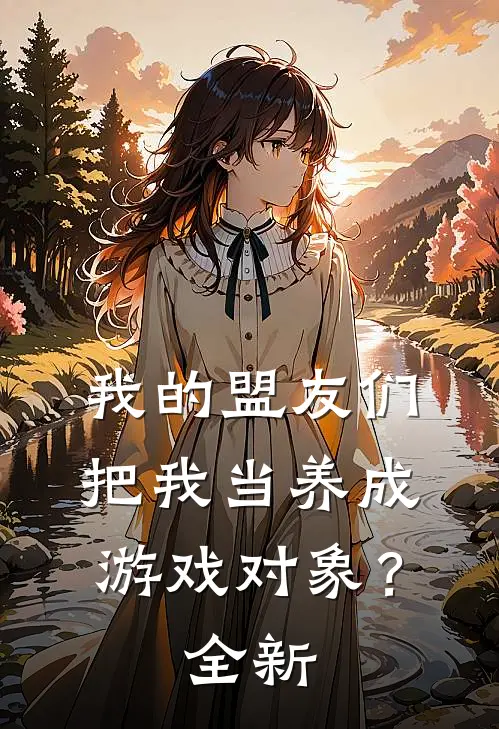 我的盟友们，把我当养成游戏对象？全新