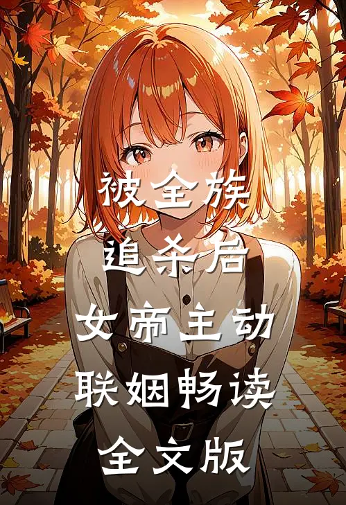 被全族追杀后，女帝主动联姻畅读全文版