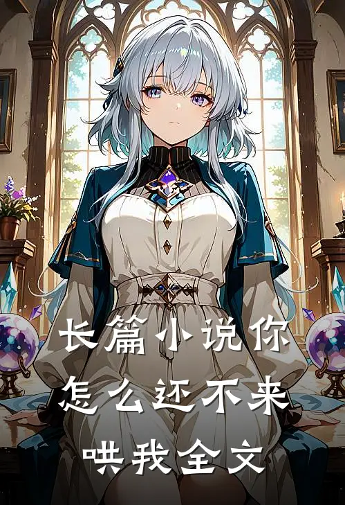 长篇小说你怎么还不来哄我全文