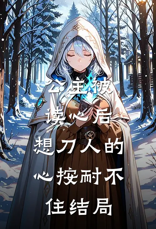 公主被读心后，想刀人的心按耐不住结局