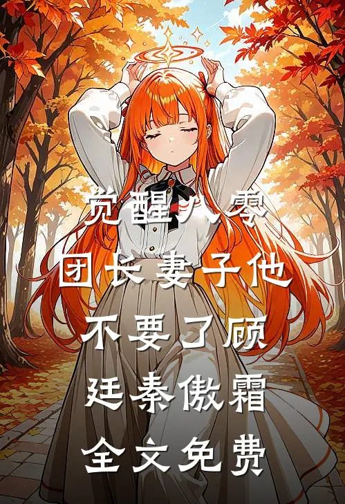 觉醒八零，团长妻子他不要了顾廷秦傲霜全文免费