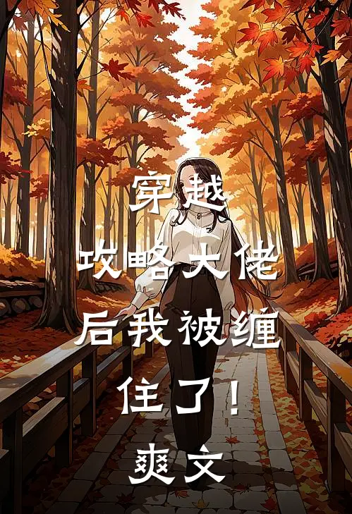 穿越：攻略大佬后我被缠住了！爽文