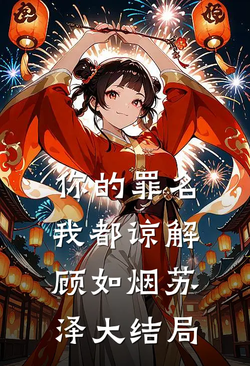 你的罪名我都谅解顾如烟苏泽大结局