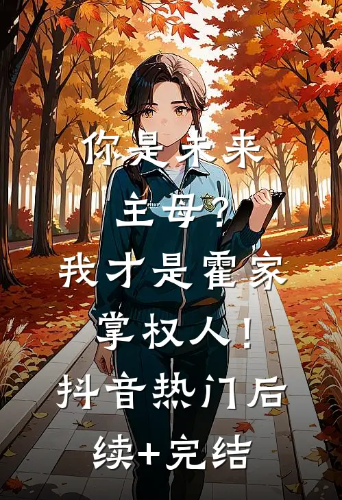 你是未来主母？我才是霍家掌权人！抖音热门后续+完结