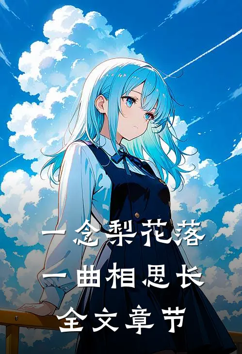 一念梨花落，一曲相思长全文章节
