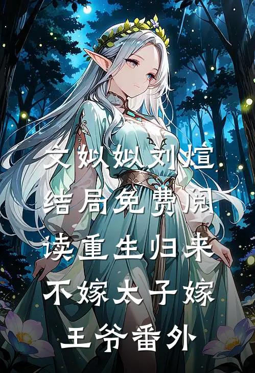 文姒姒刘煊结局免费阅读重生归来，不嫁太子嫁王爷番外